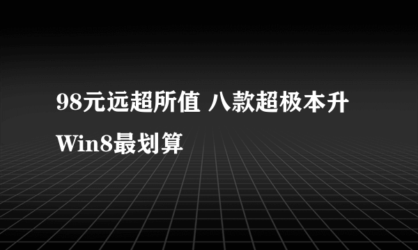 98元远超所值 八款超极本升Win8最划算