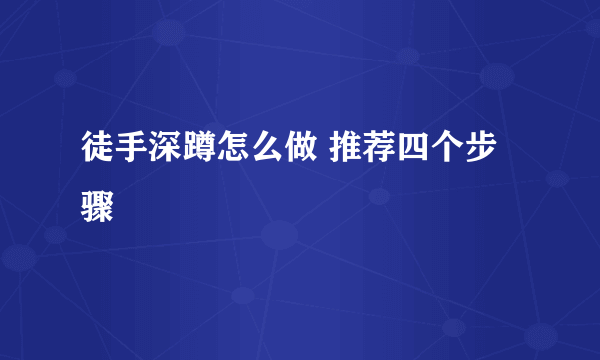 徒手深蹲怎么做 推荐四个步骤