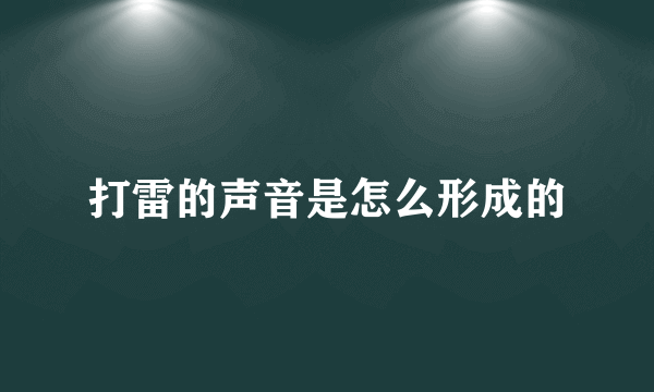 打雷的声音是怎么形成的