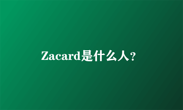 Zacard是什么人？