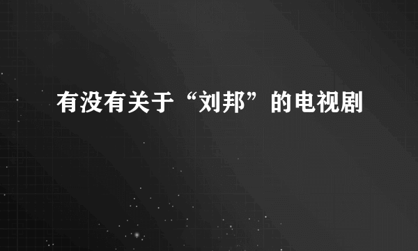 有没有关于“刘邦”的电视剧