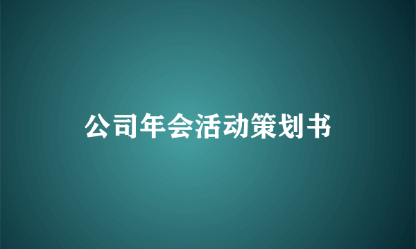 公司年会活动策划书