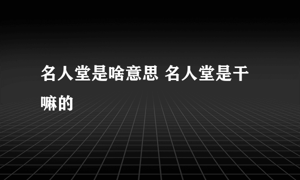 名人堂是啥意思 名人堂是干嘛的