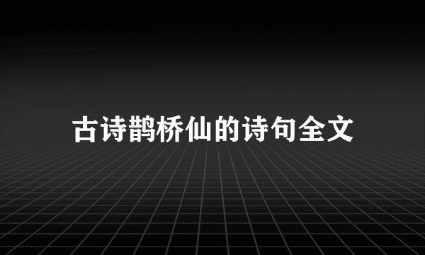 古诗鹊桥仙的诗句全文