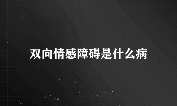 双向情感障碍是什么病