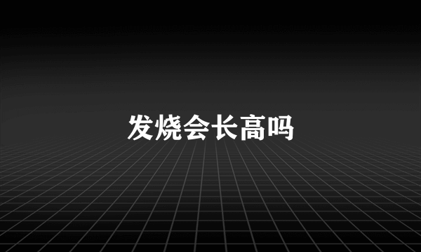 发烧会长高吗