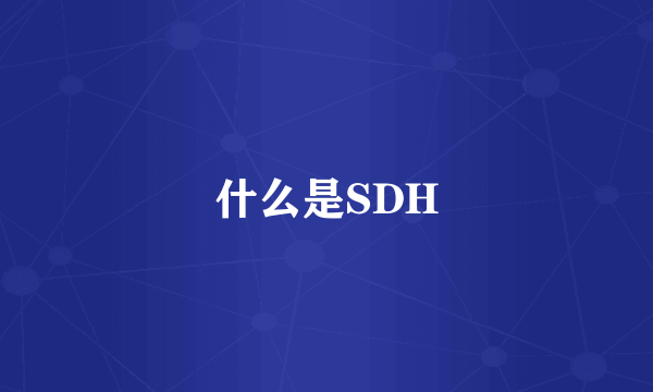 什么是SDH