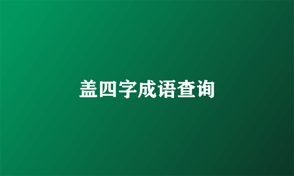 盖四字成语查询