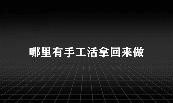 哪里有手工活拿回来做