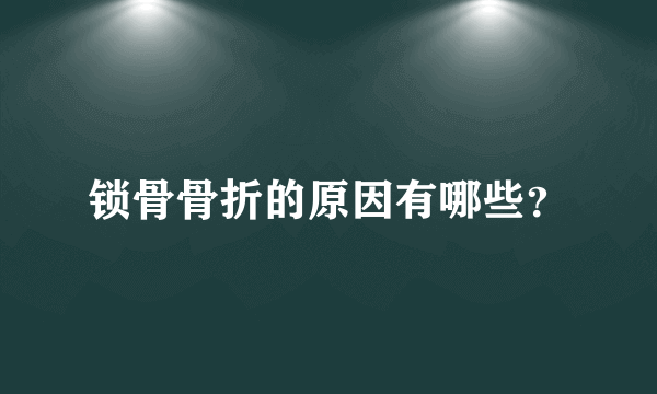 锁骨骨折的原因有哪些？