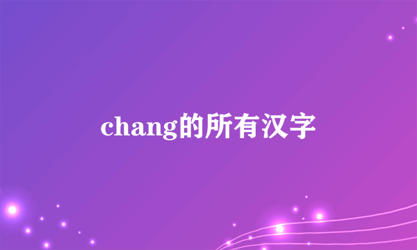 chang的所有汉字