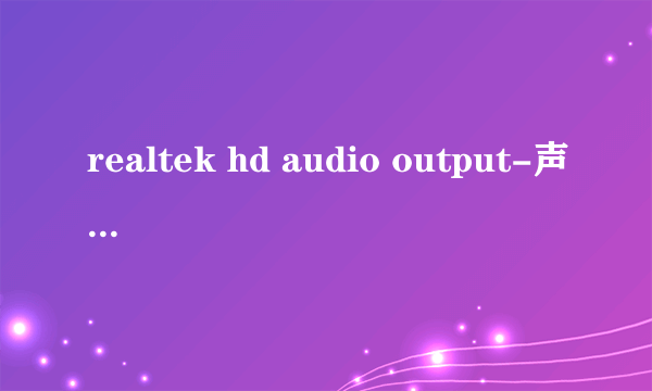 realtek hd audio output-声卡肿么调节音质才能好?