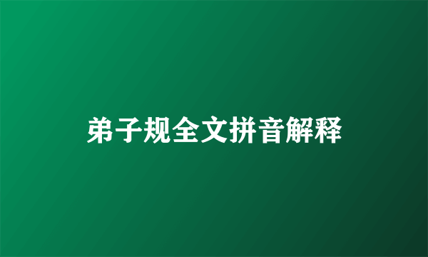 弟子规全文拼音解释