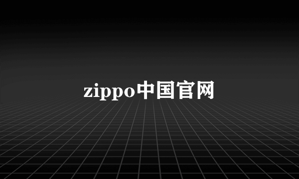 zippo中国官网