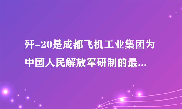 歼-20是成都飞机工业集团为中国人民解放军研制的最新一代（欧美旧标准为第四代，新标准以及俄罗斯标准为第五代）双发重型隐形战斗机，下列说法中正确的是（）A.歼-20发动机工作时，化学能直接转化为机械能B.歼-20在加速升空时，机械能守恒C.歼-20在空中匀速飞行时，机械能不变，不消耗能量D.歼-20在空中加速俯冲投弹时，能量守恒