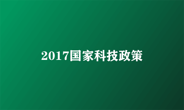 2017国家科技政策