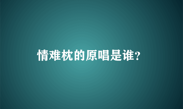 情难枕的原唱是谁？