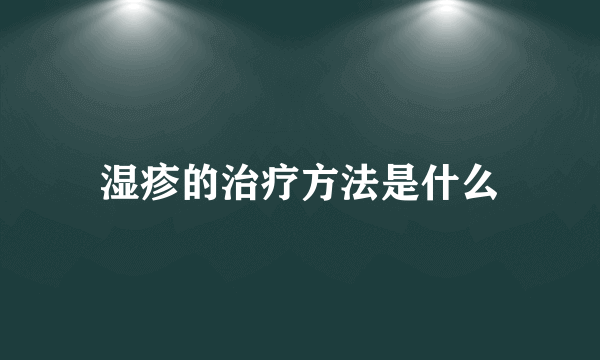 湿疹的治疗方法是什么