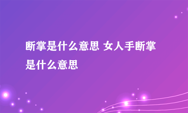 断掌是什么意思 女人手断掌是什么意思