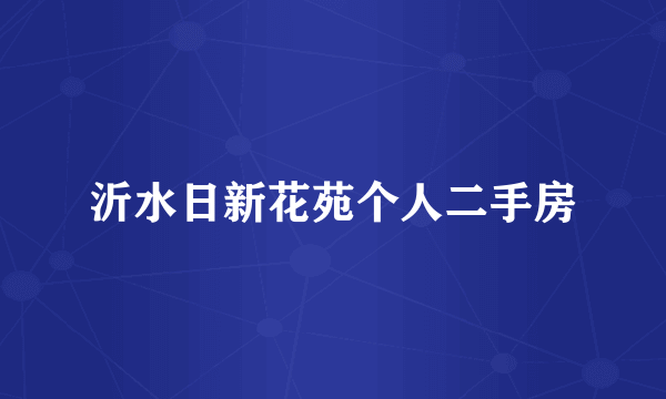 沂水日新花苑个人二手房