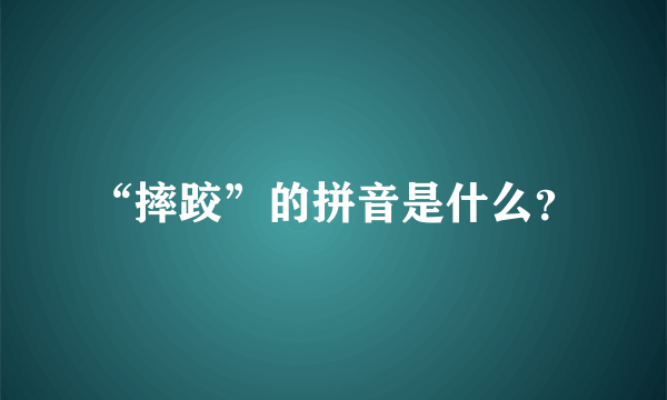 “摔跤”的拼音是什么？