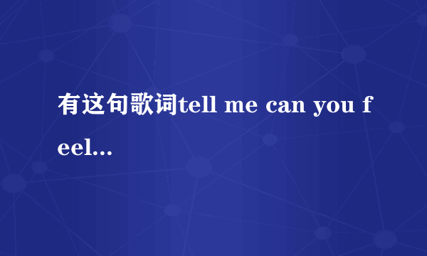 有这句歌词tell me can you feel me show me your love baby，节奏很快的男的歌有谁知道歌名？