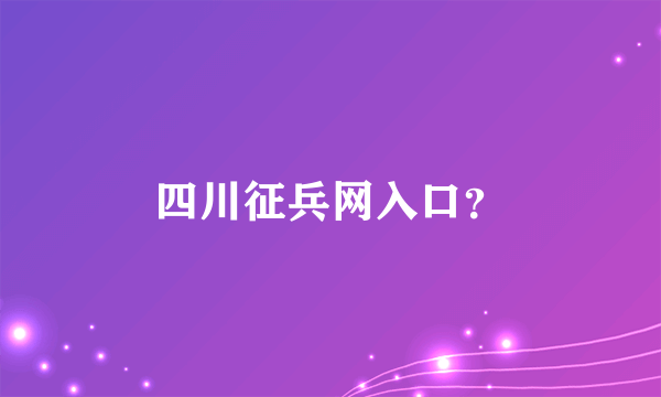 四川征兵网入口？