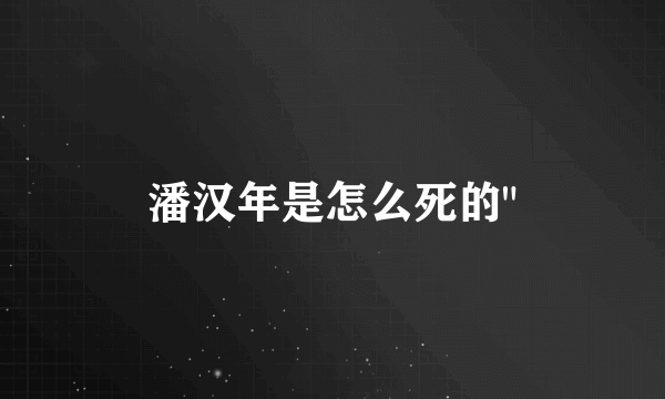 潘汉年是怎么死的