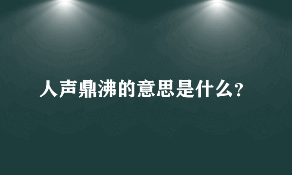 人声鼎沸的意思是什么？