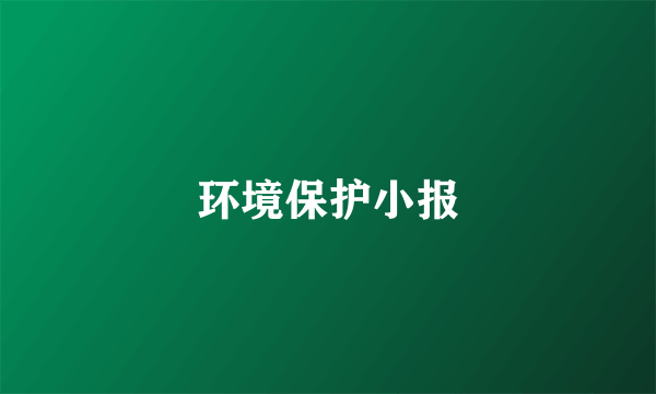 环境保护小报