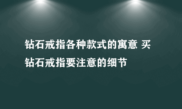 钻石戒指各种款式的寓意 买钻石戒指要注意的细节