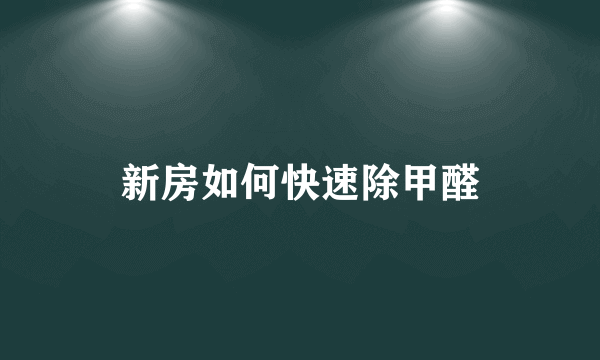 新房如何快速除甲醛