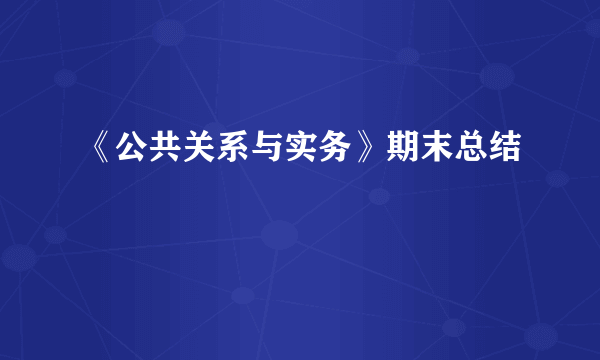 《公共关系与实务》期末总结