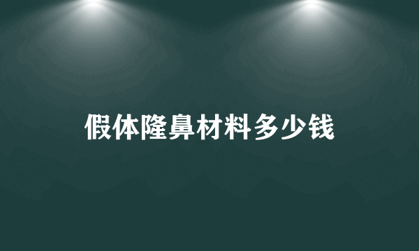 假体隆鼻材料多少钱