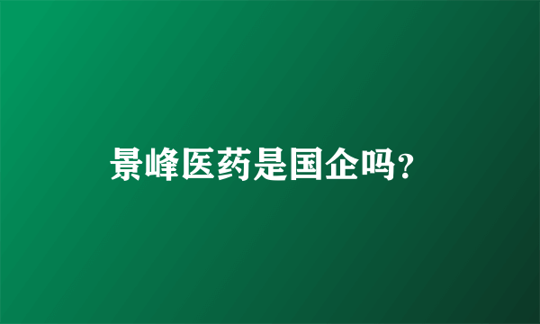 景峰医药是国企吗？