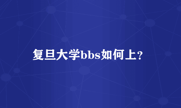 复旦大学bbs如何上？