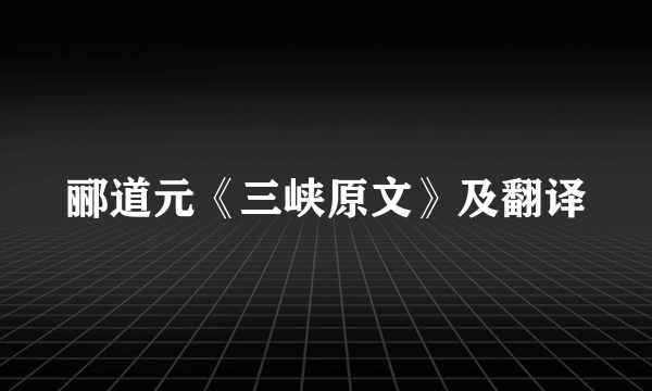 郦道元《三峡原文》及翻译