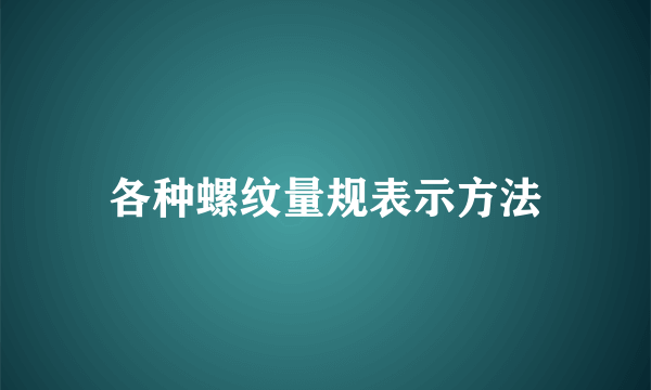 各种螺纹量规表示方法