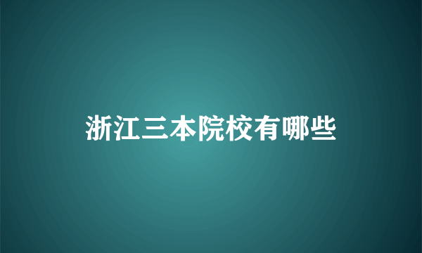 浙江三本院校有哪些