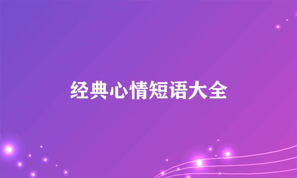 经典心情短语大全