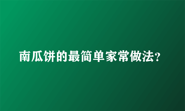 南瓜饼的最简单家常做法？