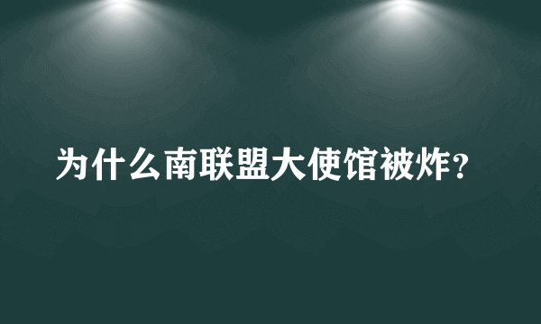 为什么南联盟大使馆被炸？