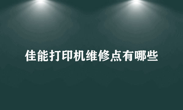 佳能打印机维修点有哪些