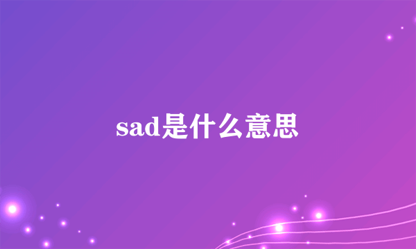 sad是什么意思