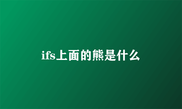 ifs上面的熊是什么