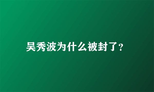 吴秀波为什么被封了？