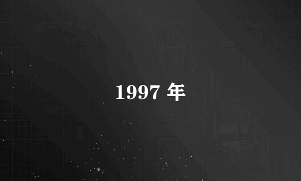 1997 年