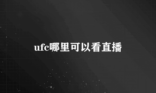 ufc哪里可以看直播