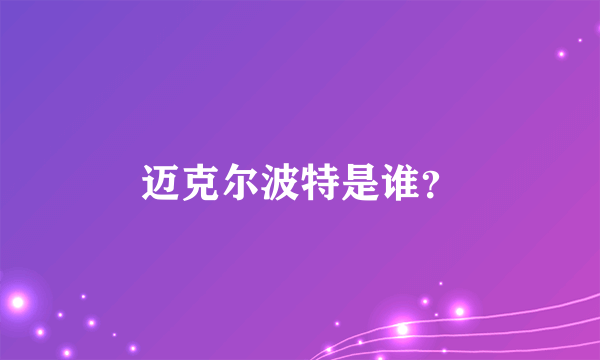 迈克尔波特是谁？