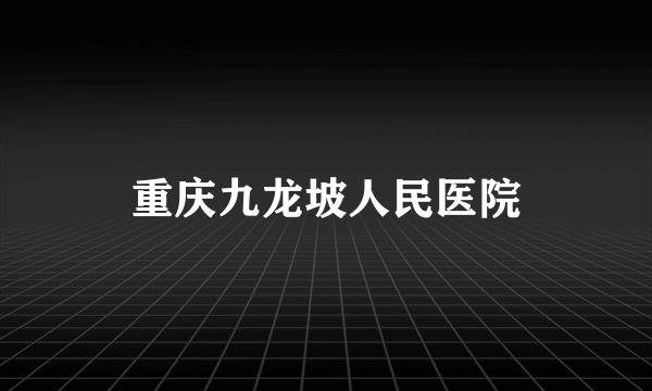 重庆九龙坡人民医院